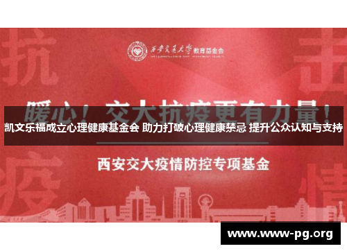 凯文乐福成立心理健康基金会 助力打破心理健康禁忌 提升公众认知与支持