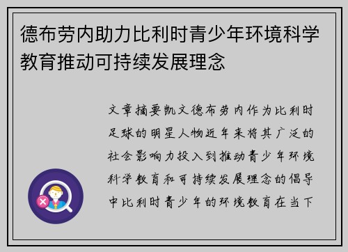 德布劳内助力比利时青少年环境科学教育推动可持续发展理念