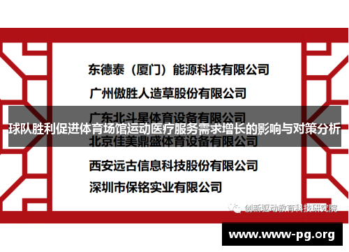 球队胜利促进体育场馆运动医疗服务需求增长的影响与对策分析