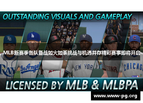 MLB新赛季各队备战如火如荼挑战与机遇并存精彩赛事即将开启