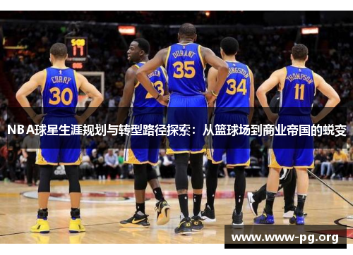 NBA球星生涯规划与转型路径探索：从篮球场到商业帝国的蜕变