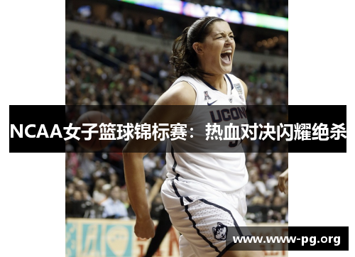 NCAA女子篮球锦标赛：热血对决闪耀绝杀