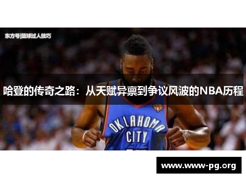 哈登的传奇之路：从天赋异禀到争议风波的NBA历程