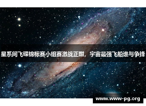 星系间飞碟锦标赛小组赛激战正酣，宇宙最强飞船谁与争锋