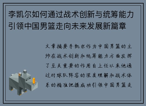 李凯尔如何通过战术创新与统筹能力引领中国男篮走向未来发展新篇章