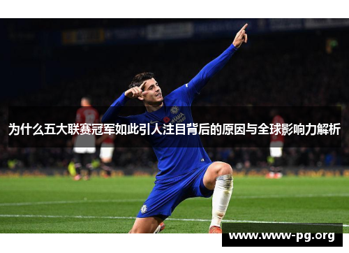 为什么五大联赛冠军如此引人注目背后的原因与全球影响力解析