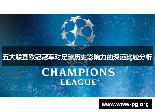 五大联赛欧冠冠军对足球历史影响力的深远比较分析
