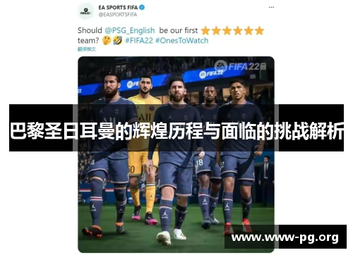 巴黎圣日耳曼的辉煌历程与面临的挑战解析