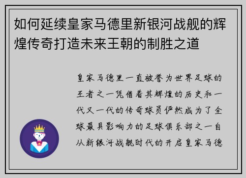 如何延续皇家马德里新银河战舰的辉煌传奇打造未来王朝的制胜之道