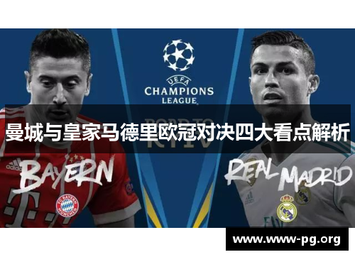 曼城与皇家马德里欧冠对决四大看点解析