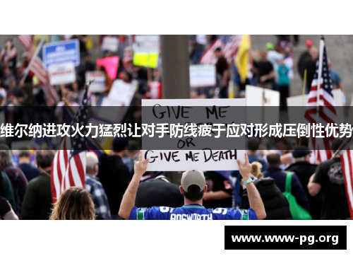 维尔纳进攻火力猛烈让对手防线疲于应对形成压倒性优势