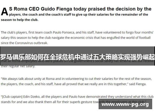 罗马俱乐部如何在全球危机中通过五大策略实现强势崛起