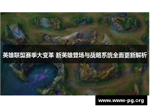 英雄联盟赛季大变革 新英雄登场与战略系统全面更新解析