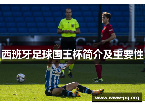西班牙足球国王杯简介及重要性