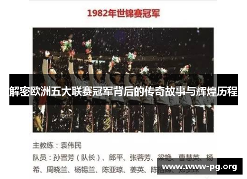 解密欧洲五大联赛冠军背后的传奇故事与辉煌历程