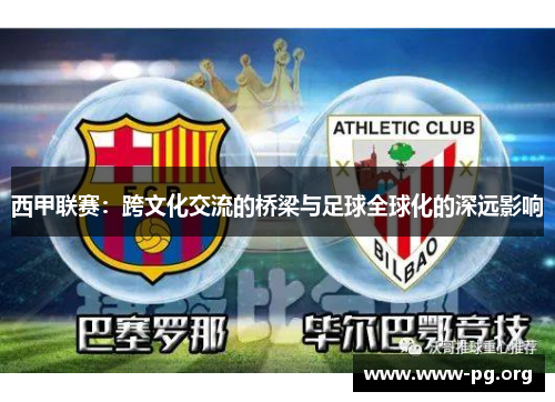 西甲联赛：跨文化交流的桥梁与足球全球化的深远影响