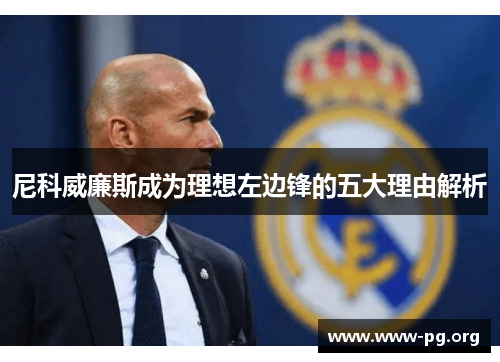 尼科威廉斯成为理想左边锋的五大理由解析