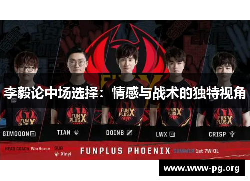 李毅论中场选择：情感与战术的独特视角