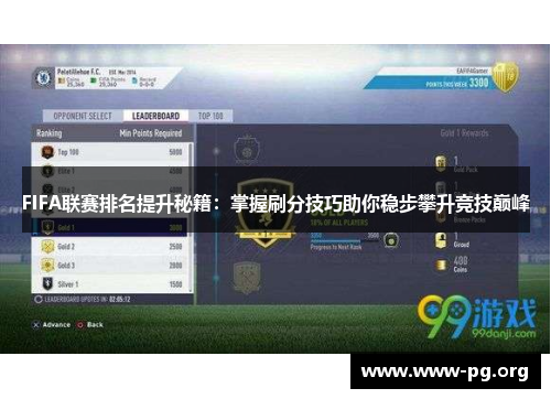 FIFA联赛排名提升秘籍：掌握刷分技巧助你稳步攀升竞技巅峰