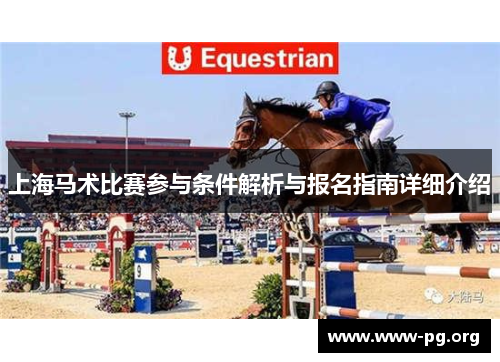 上海马术比赛参与条件解析与报名指南详细介绍