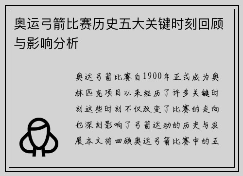 奥运弓箭比赛历史五大关键时刻回顾与影响分析