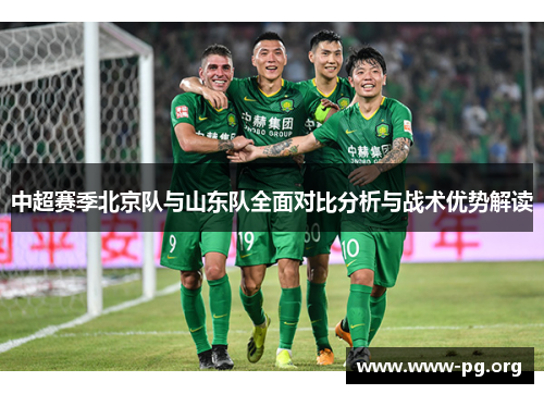 中超赛季北京队与山东队全面对比分析与战术优势解读