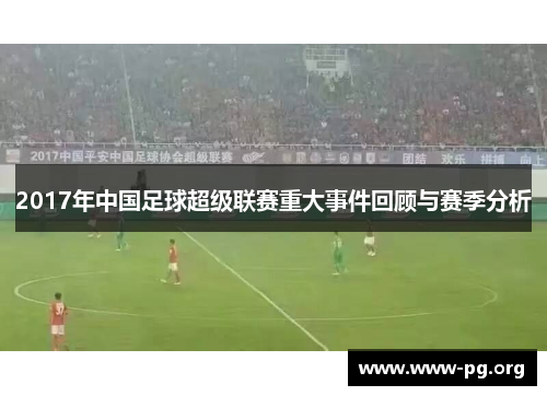 2017年中国足球超级联赛重大事件回顾与赛季分析