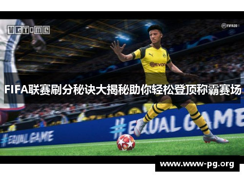 FIFA联赛刷分秘诀大揭秘助你轻松登顶称霸赛场