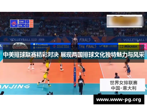 中美排球联赛精彩对决 展现两国排球文化独特魅力与风采