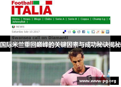 国际米兰重回巅峰的关键因素与成功秘诀揭秘