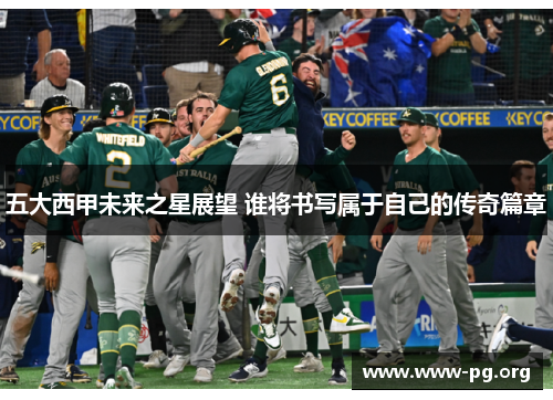 五大西甲未来之星展望 谁将书写属于自己的传奇篇章