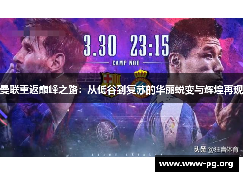 曼联重返巅峰之路：从低谷到复苏的华丽蜕变与辉煌再现