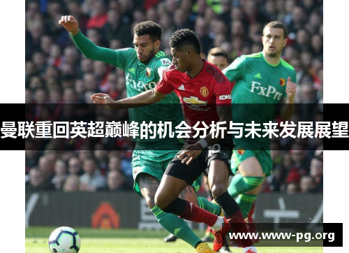 曼联重回英超巅峰的机会分析与未来发展展望