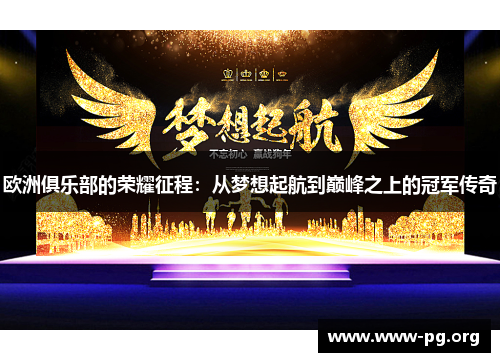 欧洲俱乐部的荣耀征程：从梦想起航到巅峰之上的冠军传奇
