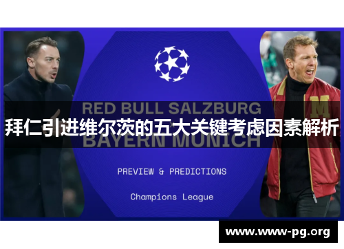 拜仁引进维尔茨的五大关键考虑因素解析