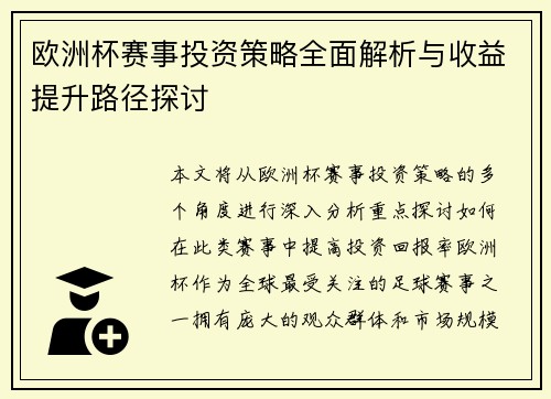 欧洲杯赛事投资策略全面解析与收益提升路径探讨