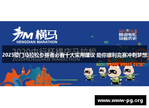 2025厦门马拉松参赛者必看十大实用建议 助你顺利完赛冲刺梦想