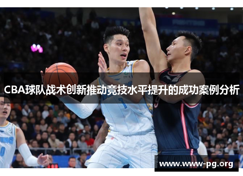 CBA球队战术创新推动竞技水平提升的成功案例分析