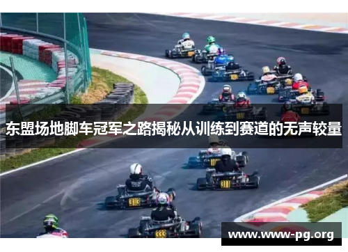 东盟场地脚车冠军之路揭秘从训练到赛道的无声较量