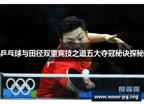 乒乓球与田径双重竞技之道五大夺冠秘诀探秘