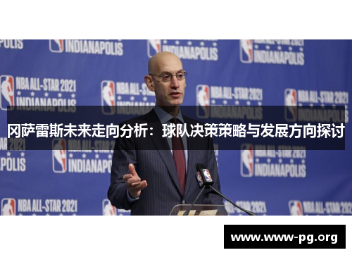 冈萨雷斯未来走向分析：球队决策策略与发展方向探讨