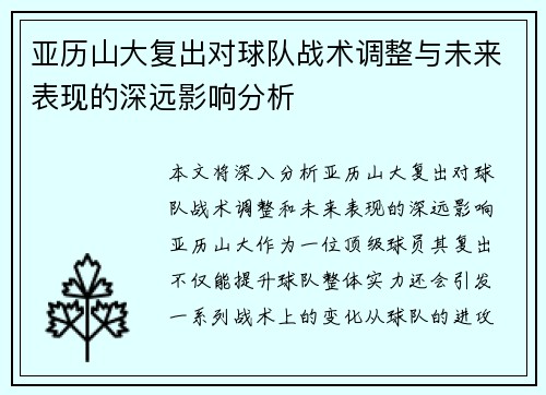 亚历山大复出对球队战术调整与未来表现的深远影响分析