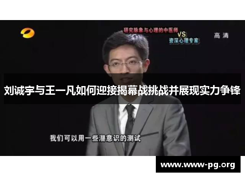刘诚宇与王一凡如何迎接揭幕战挑战并展现实力争锋