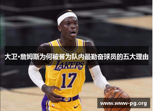 大卫·詹姆斯为何被誉为队内最勤奋球员的五大理由