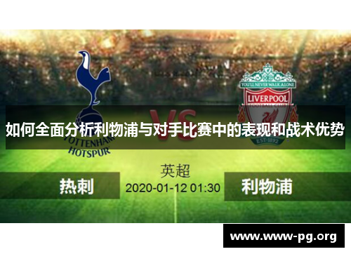 如何全面分析利物浦与对手比赛中的表现和战术优势