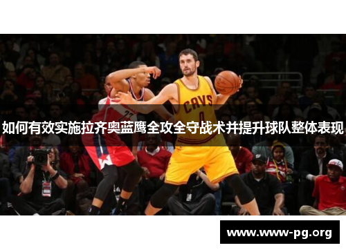 如何有效实施拉齐奥蓝鹰全攻全守战术并提升球队整体表现