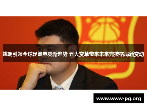 姚明引领全球足篮电竞新趋势 五大变革带来未来竞技格局新变动