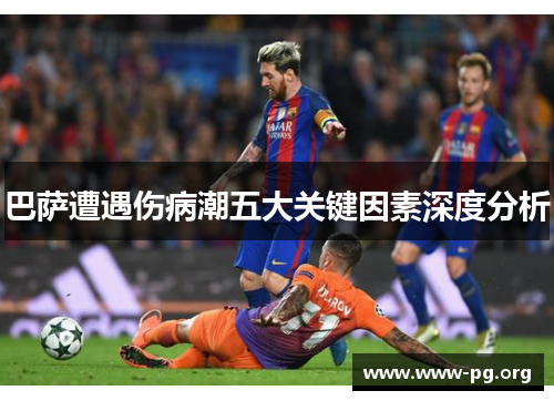 巴萨遭遇伤病潮五大关键因素深度分析