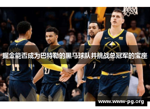 掘金能否成为巴特勒的黑马球队并挑战总冠军的宝座