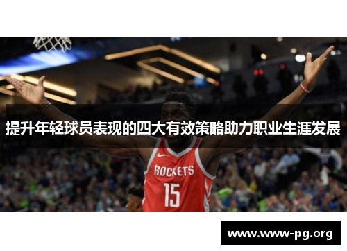 提升年轻球员表现的四大有效策略助力职业生涯发展